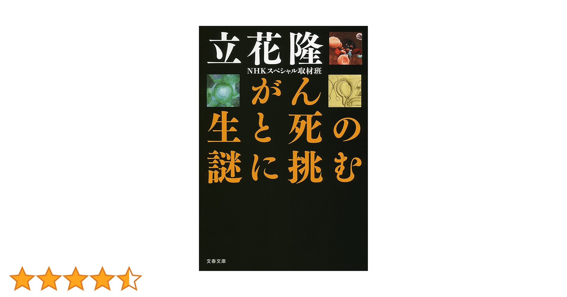 がん 生と死の謎に挑む Amazon.co.jp: がん 生と死の謎に挑む (文春文庫) eBook : 立花